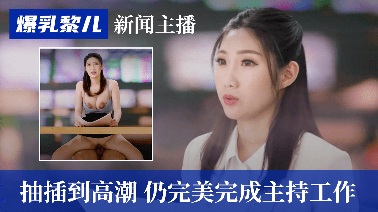 【SWAG】爆乳黎儿-新闻主播被抽插到高潮,仍完美完成主持工作