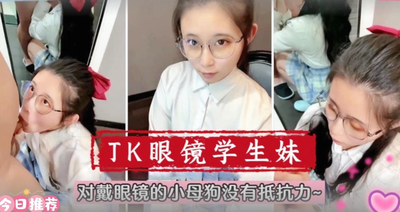 【在校萌妹】眼镜学生妹!对戴眼镜的小母狗真的没有抵抗力