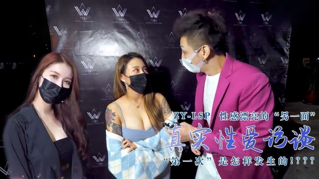 【真实性爱访谈】-性感靓妹:第一次是怎样发生的?