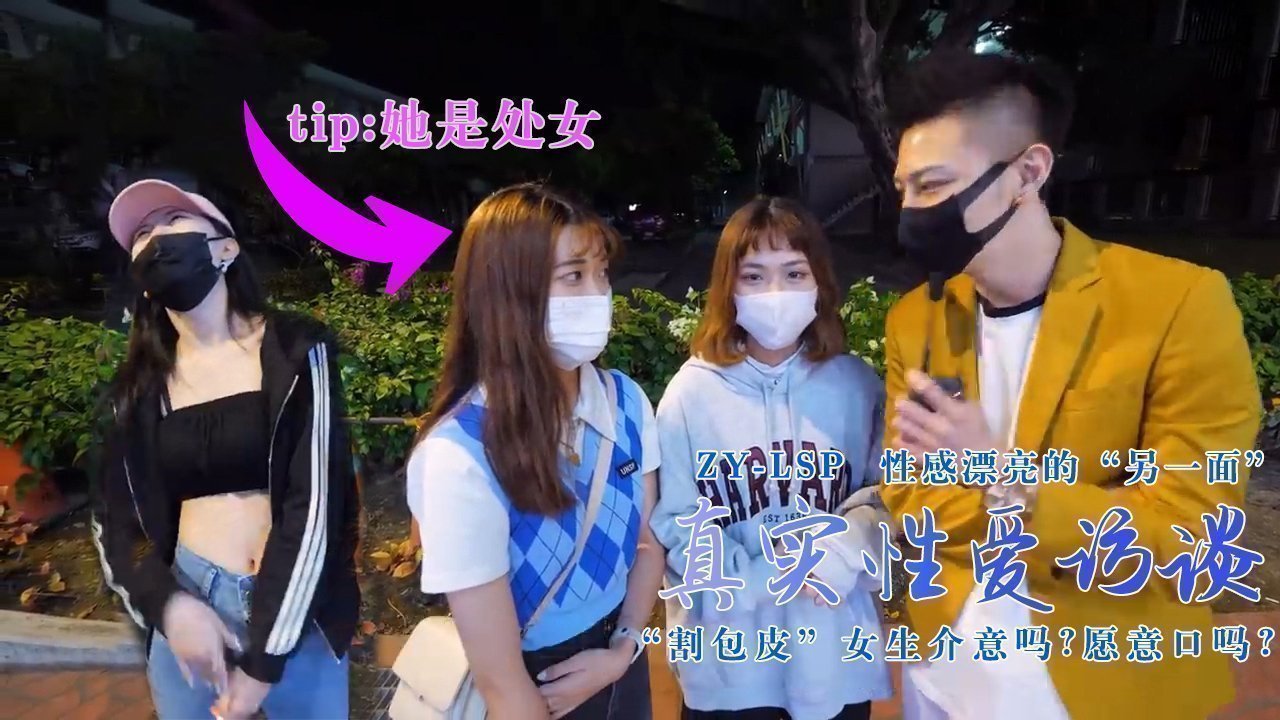 【真实性爱访谈】-性感靓妹:介意割包皮吗?愿意口吗?