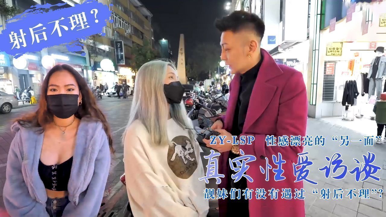 【真实性爱访谈】-靓妹们遇过【射后不理】吗?