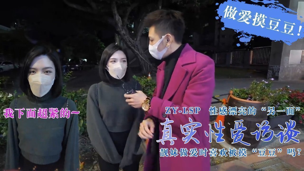【真实性爱访谈】-靓妹们做爱时喜欢被摸豆豆吗?