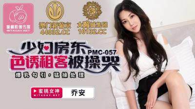 国产AV 蜜桃影像传媒 PMC057 少妇房东色诱租客被操哭 乔安(苏娅