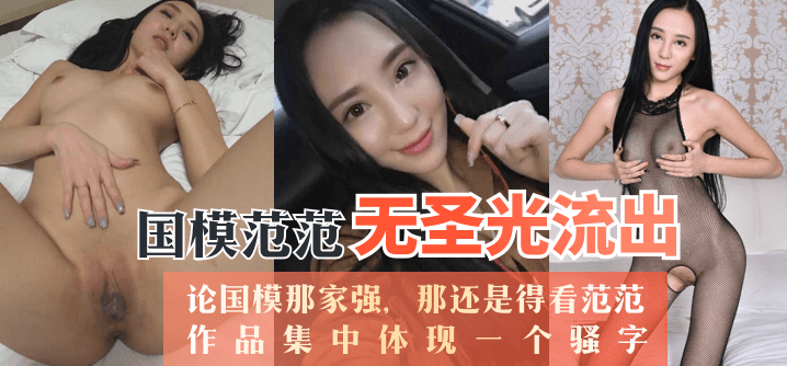 【推荐】国模范范无圣光流出,论国模那家强,那还是得看范范,作品集中体现一个骚字