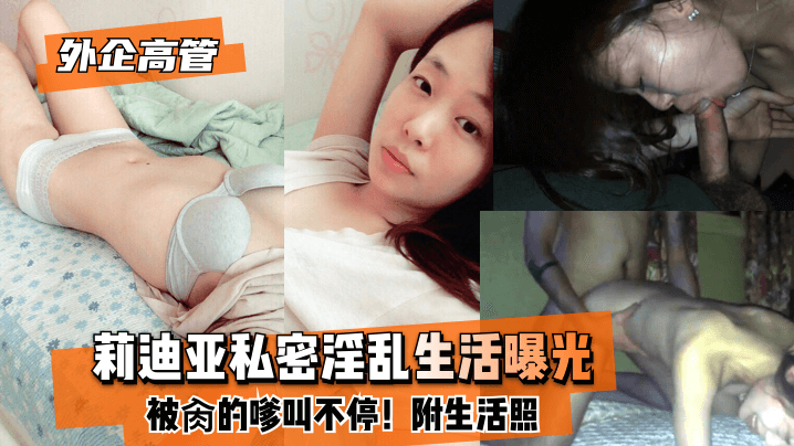 【外企高管】莉迪亚私密淫乱生活曝光!被肏的嗲叫不停!附生活照