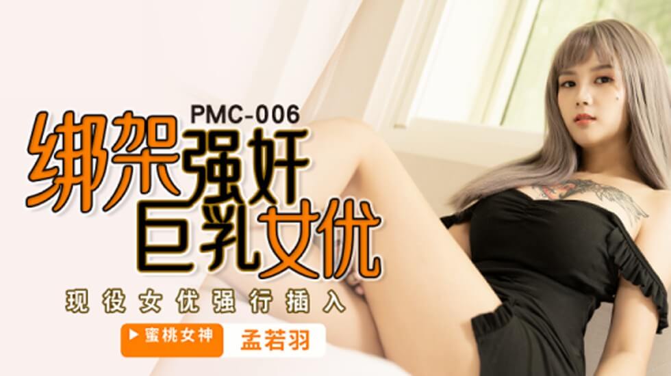 【蜜桃传媒】绑架强姦巨乳女优-孟若羽