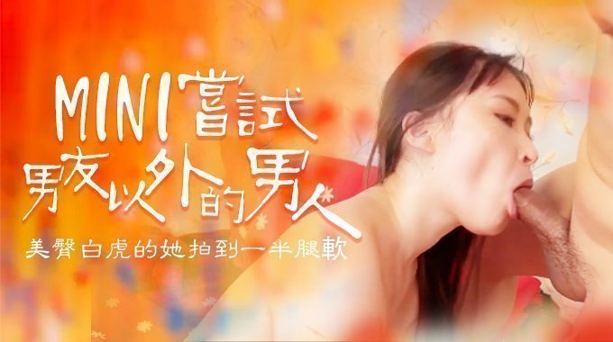 嘗試男友以外的男人,B奶美臀白虎被操到一半就腿軟