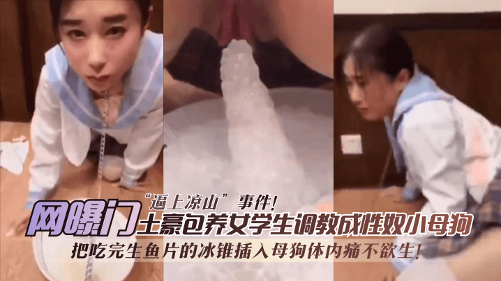 【网曝门】日料门“逼上凉山”事件,无情性虐母狗惨叫