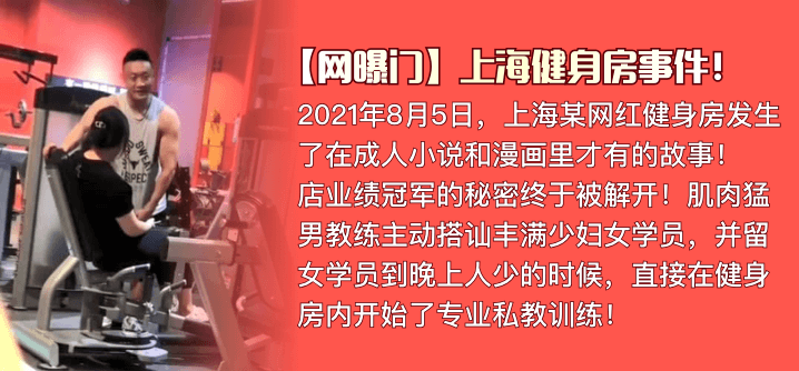 【网曝门】上海健身房事件!肌肉猛男私教是如何让丰满少妇买课程的