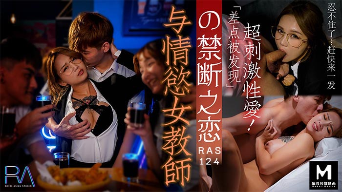 HJ-089_与情慾女教师の禁断之恋_差点被发现的超刺激性爱...!麻豆