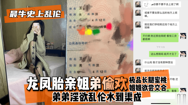 【最牛史上乱伦!】龙凤胎亲姐弟偷欢,极品长腿蜜桃姐姐欲尝交合,弟弟淫欲乱伦水到渠成 只要艹爽了啥事都板上钉钉