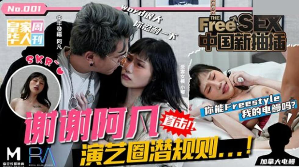 皇家华人-中国新抽插谢谢阿凡演艺圈潜规则你能freestyle我的电鳗吗