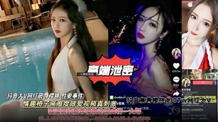 【高端泄密】抖音大V网红樱桃性爱事件,情趣椅子高难度草逼