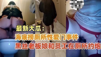 {海底捞厕所性爱门}黑丝老板娘和员工在海底捞厕所偷情,绝对真实超刺激!
