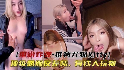 重磅炸弹-推特尤物顶级露脸反差婊,有钱人玩物