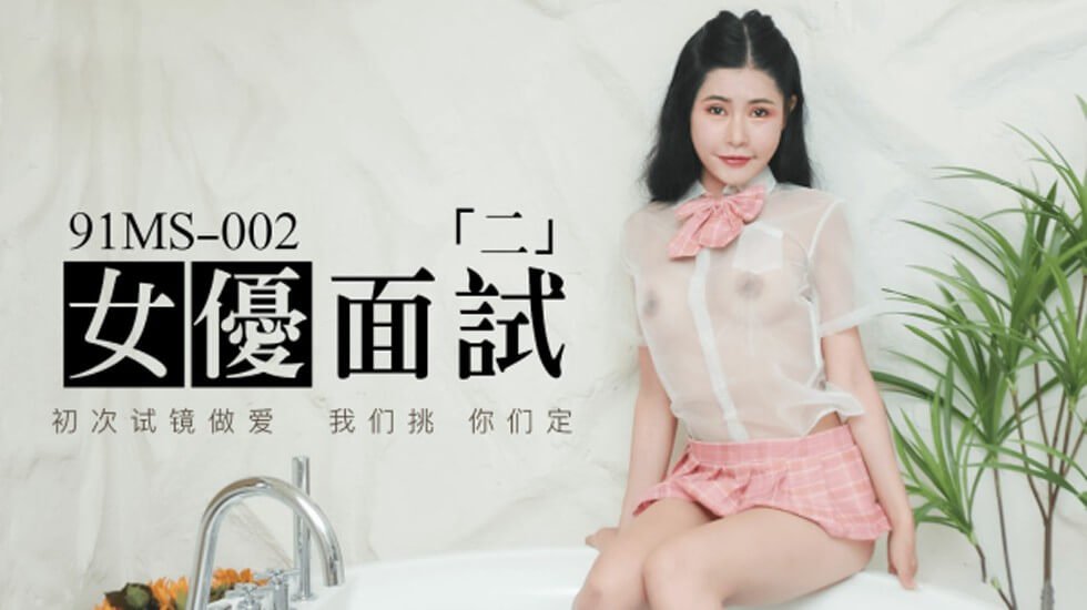 果冻传媒-新人女优面试二初次试镜做爱