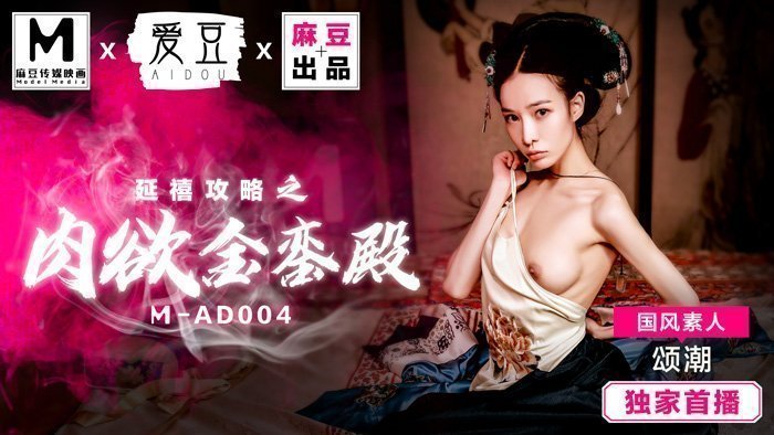 MAD004_延禧攻略之肉慾金銮殿_原创古装AV大作_麻豆全新品牌爱豆团