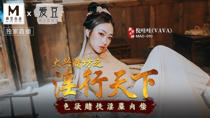 MAD010_大兴赌坊之淫行天下_色慾赌徒淫糜肉偿官网倪哇哇.