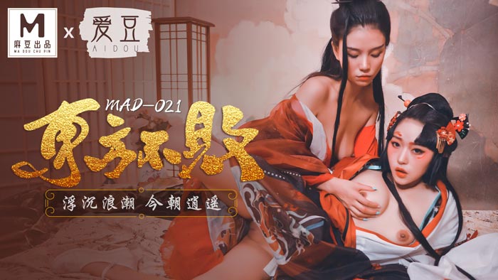 MAD021_东方不败_浮沉浪潮今朝逍遥_俏丽女神倪哇哇再度女女联手娇媚
