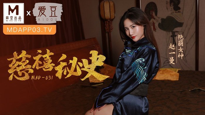MAD031_慈禧祕史_攀附龙根的放荡贵人官网赵一曼.