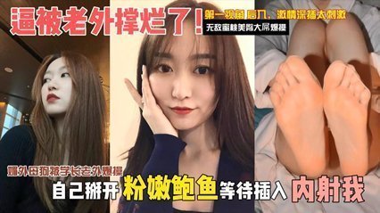 【独家泄密】媚外母狗被学长老外爆操,逼被老外撑烂了。自己掰开粉嫩骚逼等待插入内射