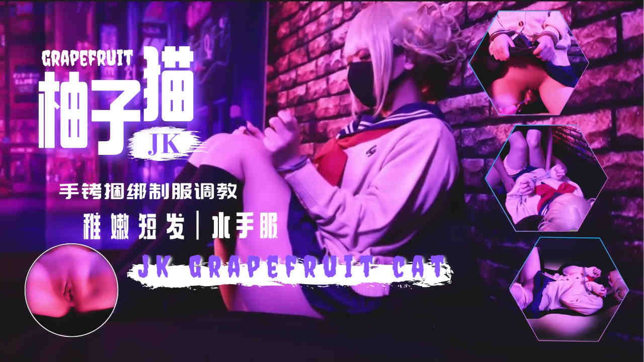 柚子猫新作!水手服jk手铐玩弄抠逼调教内射翘臀