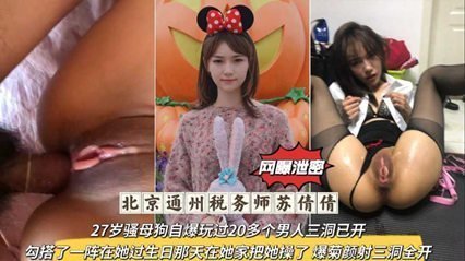 独家流出北京通州税务师,27岁骚母狗自爆玩过20多个男人三洞已开