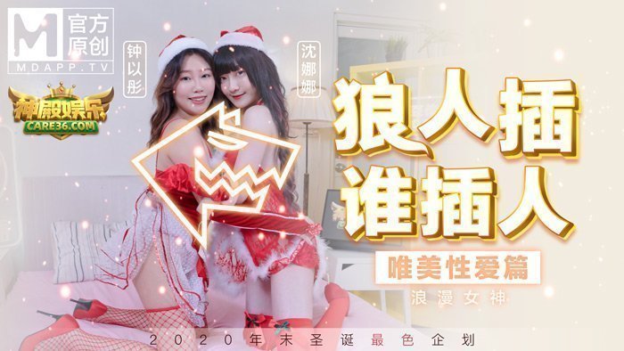 MD0080_最新圣诞企划_狼人插谁插人_浪漫女神唯美性爱篇官网.