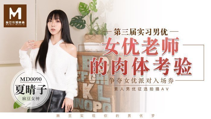 MD0090_实习男优3一女二男超长50分钟激战女优老师的肉体考验！官网
