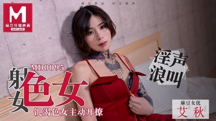 MD0095_飢渴色女主动开撩性慾与食慾的碰撞！艾秋.