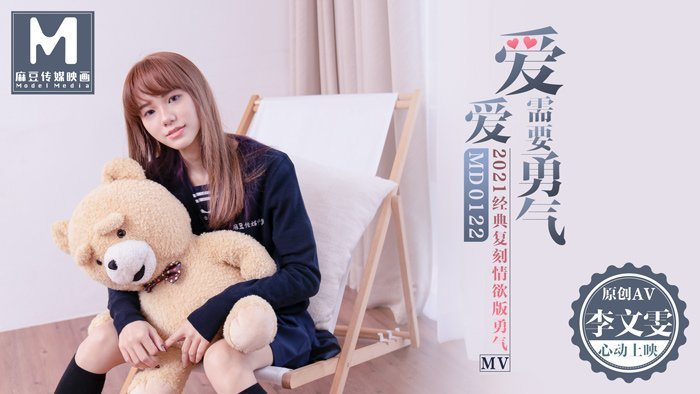 MD0122_爱爱需要勇气2021经典復刻情慾版勇气AV官网李文雯.