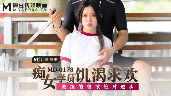 MD0178_痴女学员飢渴求欢教练的兽慾绝对遵从官网管明美.