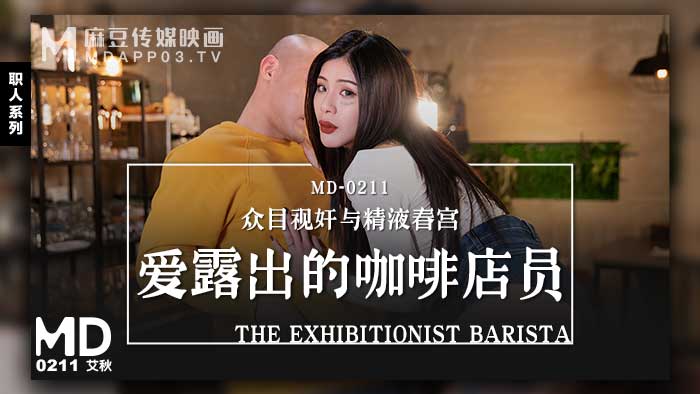 MD0211_爱露出的咖啡店员众目视姦与精液春宫官网艾秋.