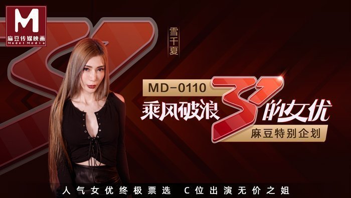 MD01102_全新企划乘风破浪的女优C位出演无价之姊节目版官网雪千夏.