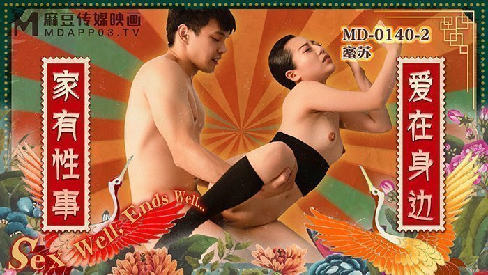 MD01402_家有性事EP2愛在身邊官网蜜苏(蜜桃苏艾文).