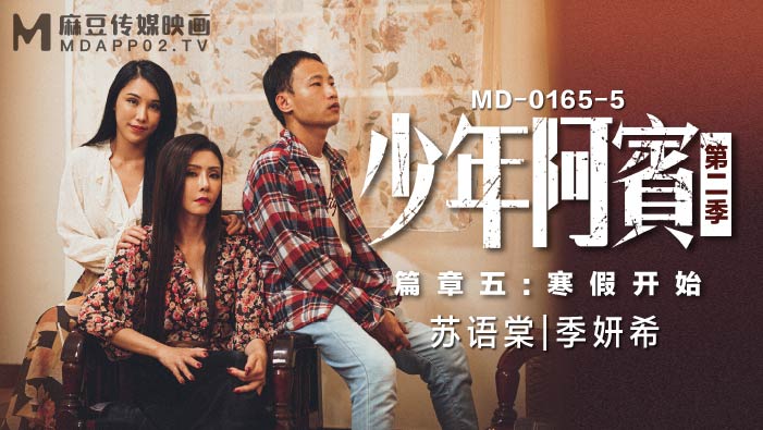 MD01655_少年阿宾第二季篇章五：寒假开始90年代经典情色文学改编官