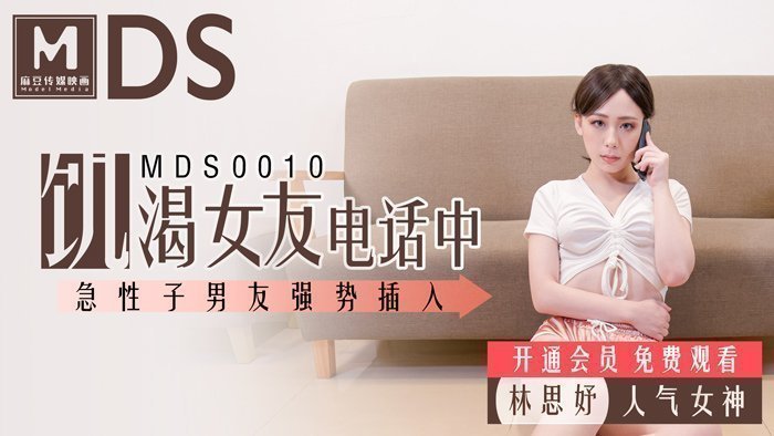 MDS0010_飢渴女友电话中_急性子男友强势插入官网.