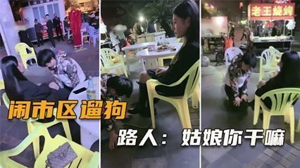 网爆闹市区遛狗 把路人给看傻了，纷纷表示牛逼（完整版）