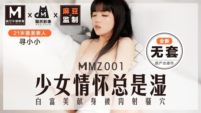 MMZ001_少女情怀总是「湿」_最美素人寻小小出道作_麻豆全新品牌猫抓