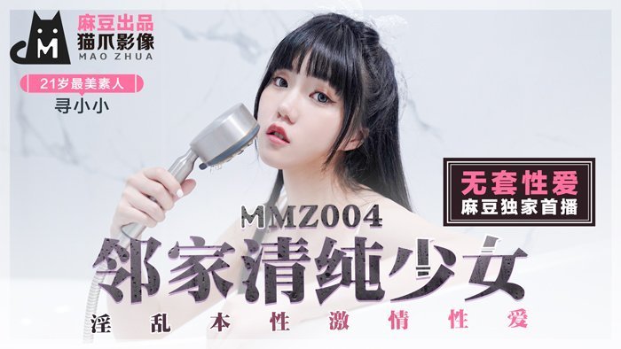 MMZ004_邻家清纯少女_淫乱本性激情性爱_初恋系女神寻小小官网寻小小