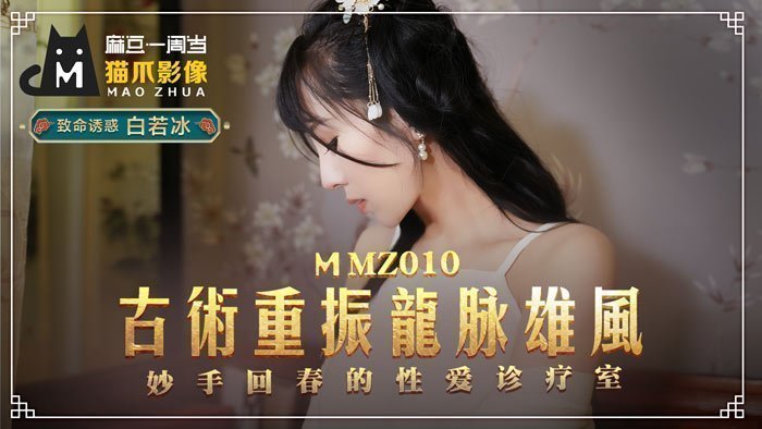 MMZ010_古法龙脉祕术治阳痿_妙手回春的性爱诊疗室官网白若冰.