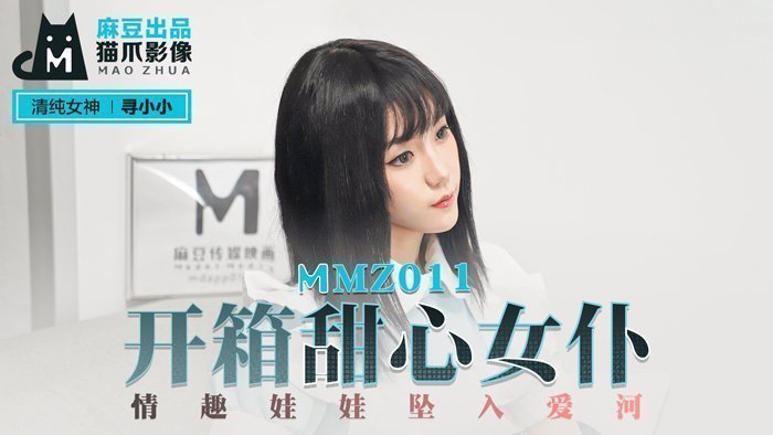 MMZ011_开箱甜心女僕_情趣娃娃坠入爱河官网寻小小.