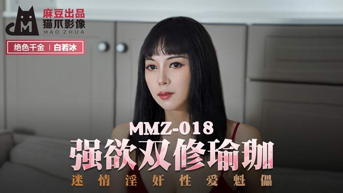 MMZ018_强欲双修瑜珈_迷情淫姦性爱魁儡官网白若冰.