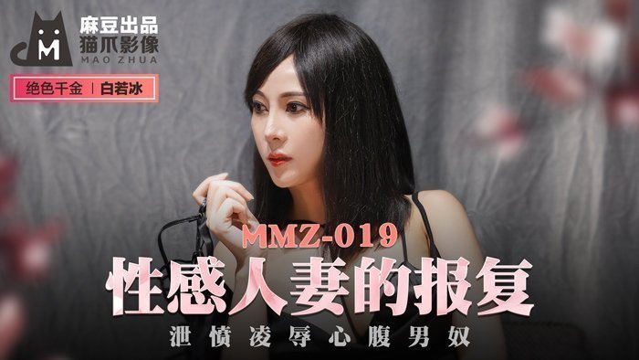 MMZ019_性感人妻的报復_洩愤凌辱心腹男奴官网白若冰.