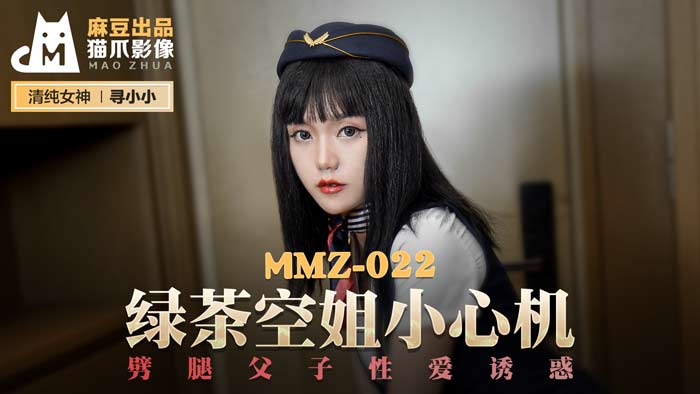 MMZ022_绿茶空姐小心机_噼腿父子性爱诱惑官网寻小小.
