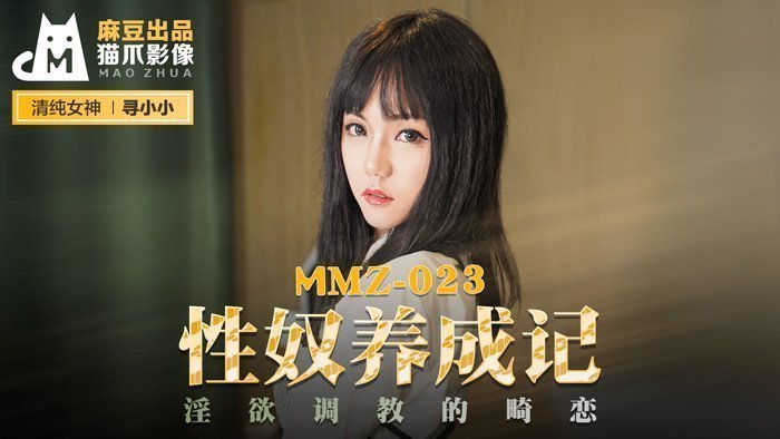 MMZ023_性奴养成记_淫慾调教的畸恋官网寻小小.