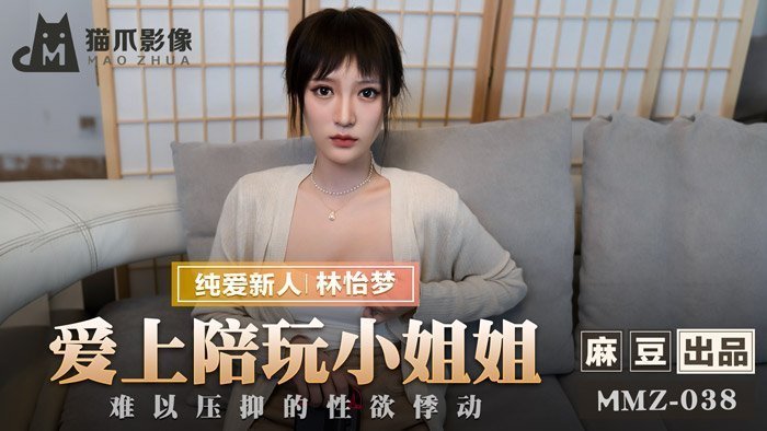 MMZ038_爱上陪玩小姐姐_难以压抑的性慾悸动官网林怡梦.