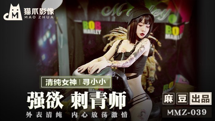 MMZ039_强慾刺青师_外表清纯内心放荡激情官网寻小小.