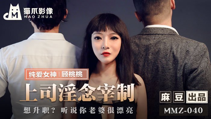 MMZ040_上司淫念宰制_想升職?聽說你老婆很漂亮官网顾桃桃.