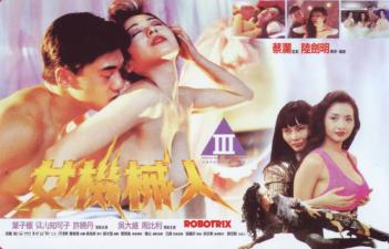 机械人香港三级片（叶子楣青山知可子）.